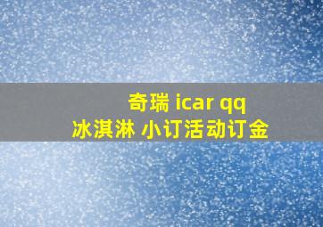 奇瑞 icar qq冰淇淋 小订活动订金